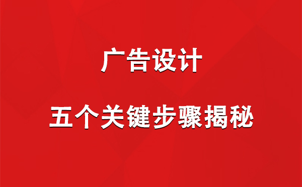 精河广告设计：五个关键步骤揭秘