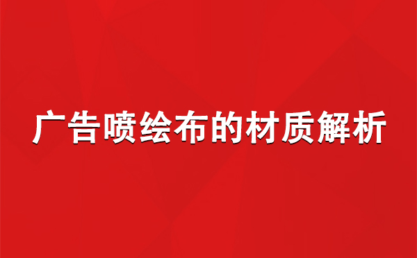 精河广告精河精河喷绘布的材质解析